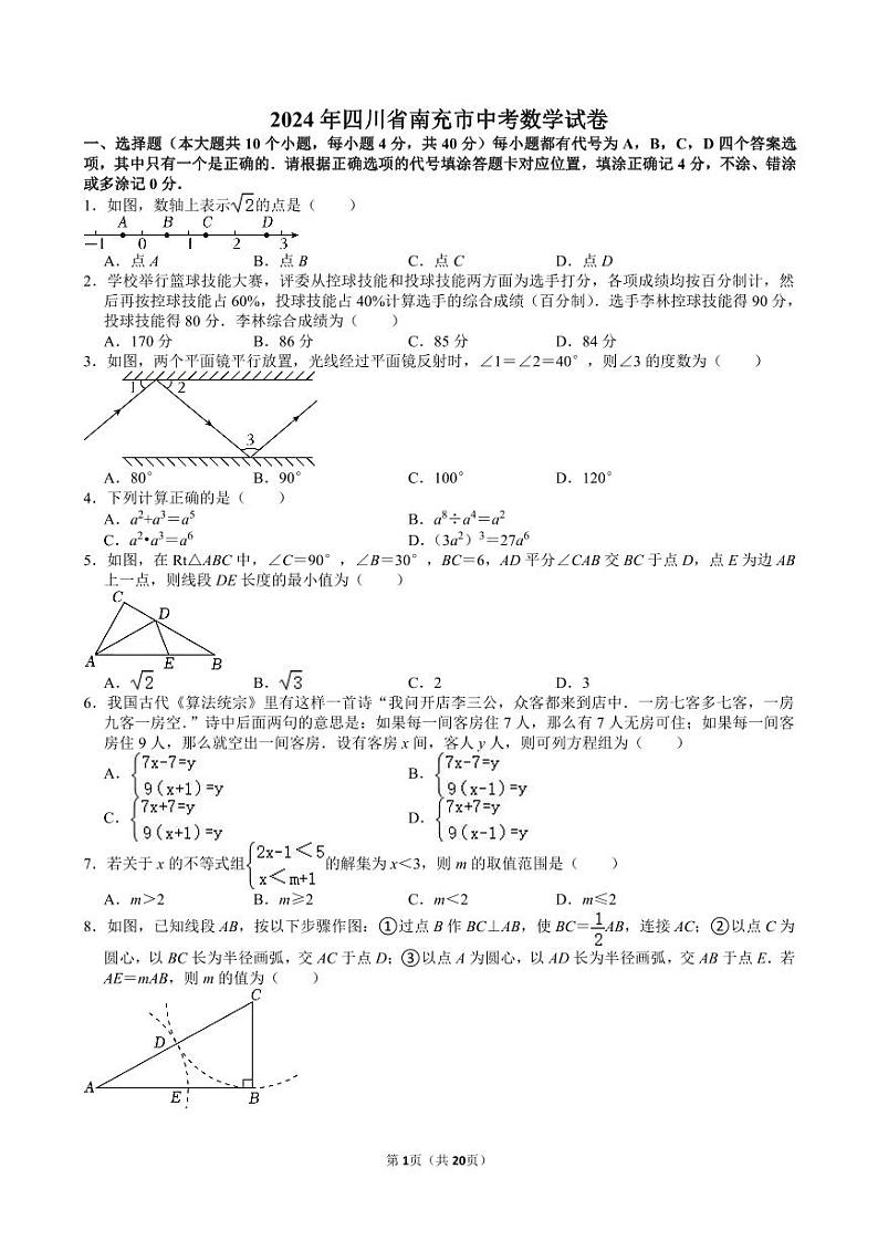 2024年四川省南充市中考数学试卷【含解析】01