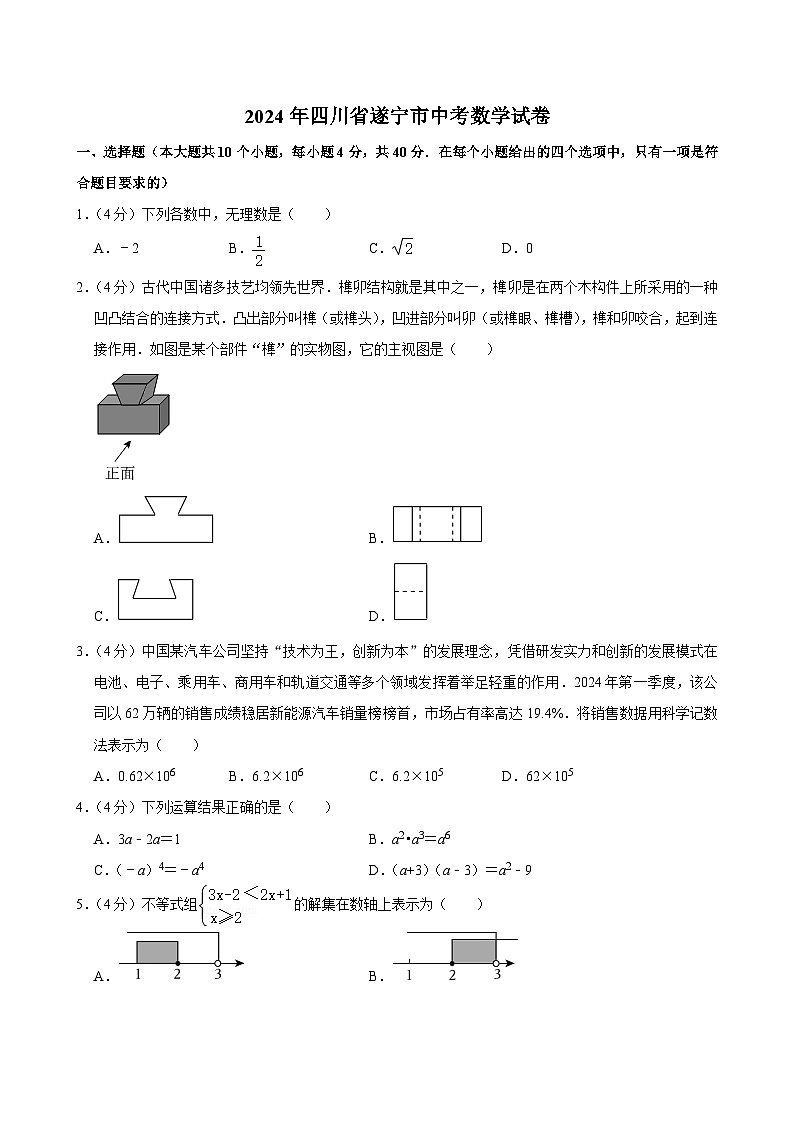 2024年四川省遂宁市中考数学试卷【含解析】01