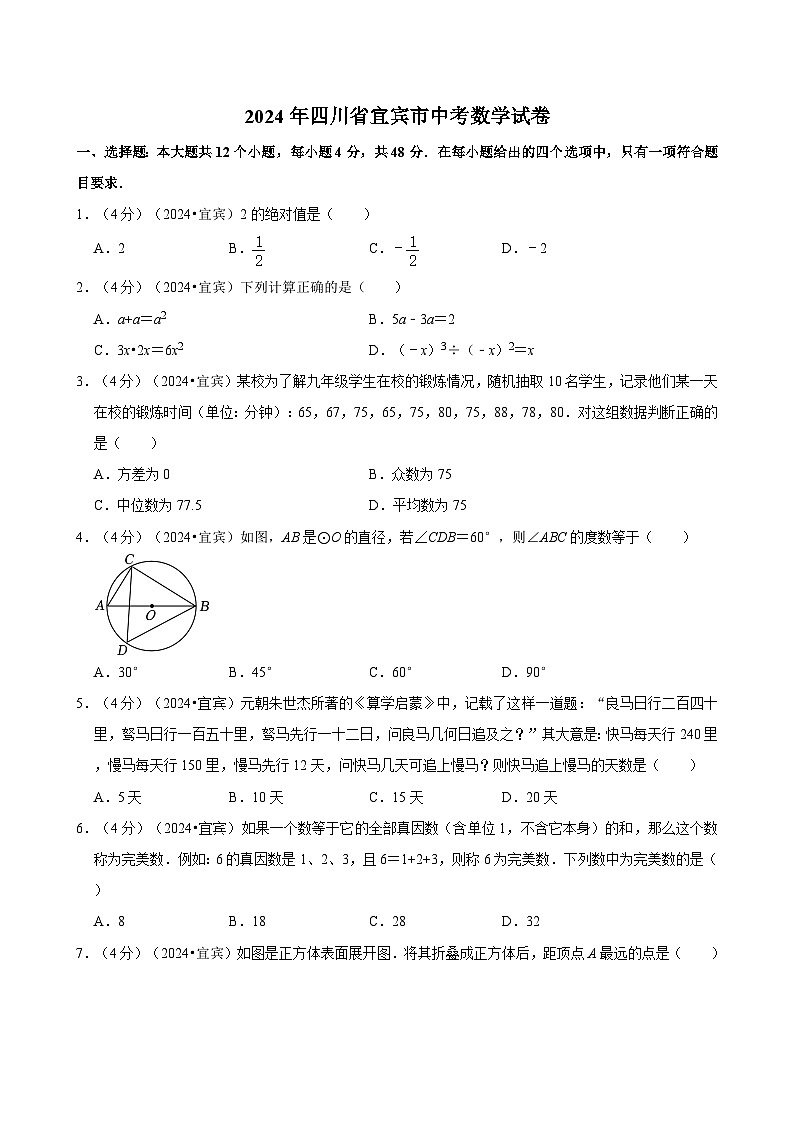 2024年四川省宜宾市中考数学试卷（含详细解析）01
