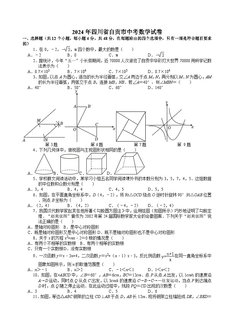 2024年四川省自贡市中考数学试卷【含解析】01