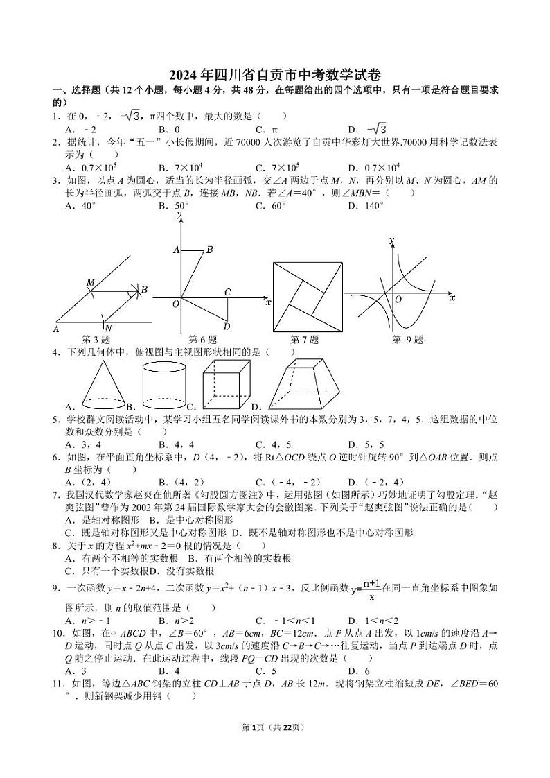 2024年四川省自贡市中考数学试卷【含解析】01