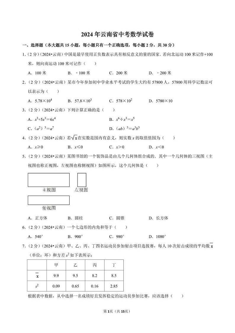 2024年云南省中考数学试卷（含详细解析）第1页