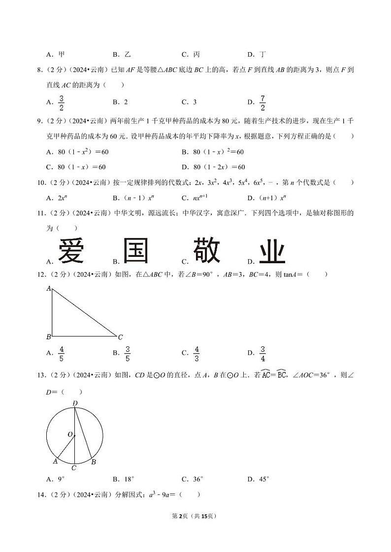 2024年云南省中考数学试卷（含详细解析）第2页