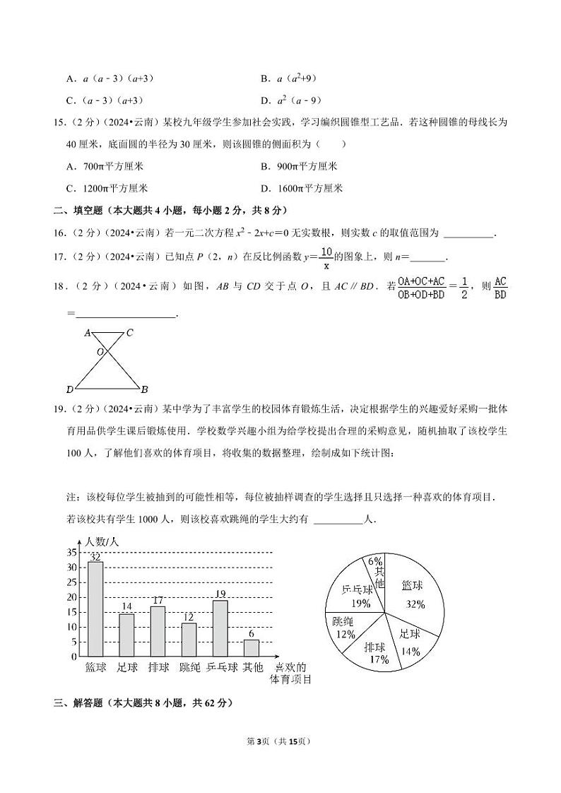 2024年云南省中考数学试卷（含详细解析）第3页