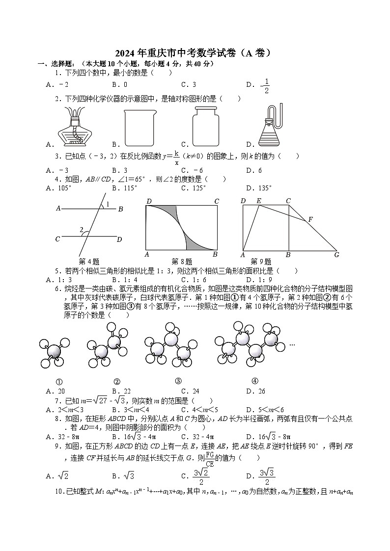 2024年重庆市中考数学试卷（A卷）【含解析】第1页