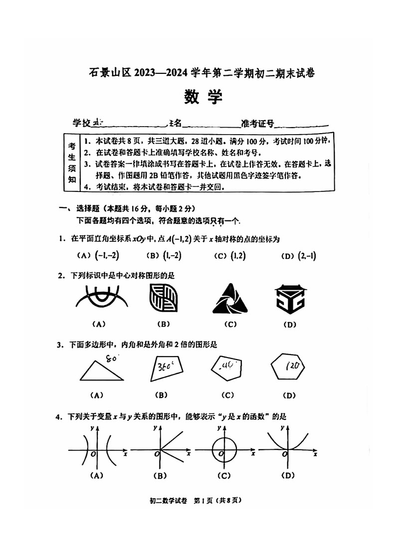 [数学][期末]2024北京石景山初二下学期期末数学试卷第1页
