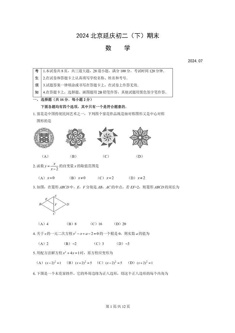 [数学][期末]2024北京延庆初二下学期期末数学试卷及答案第1页
