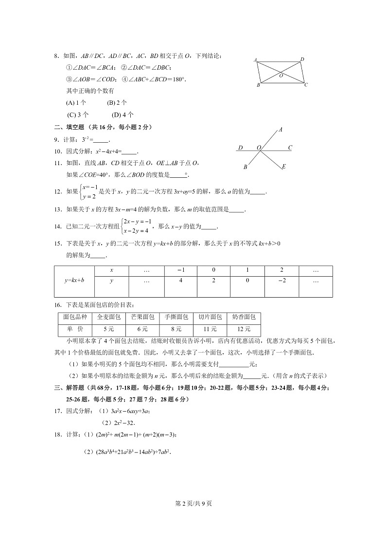 [数学][期末]2024北京延庆初一下学期期末数学试卷及答案02
