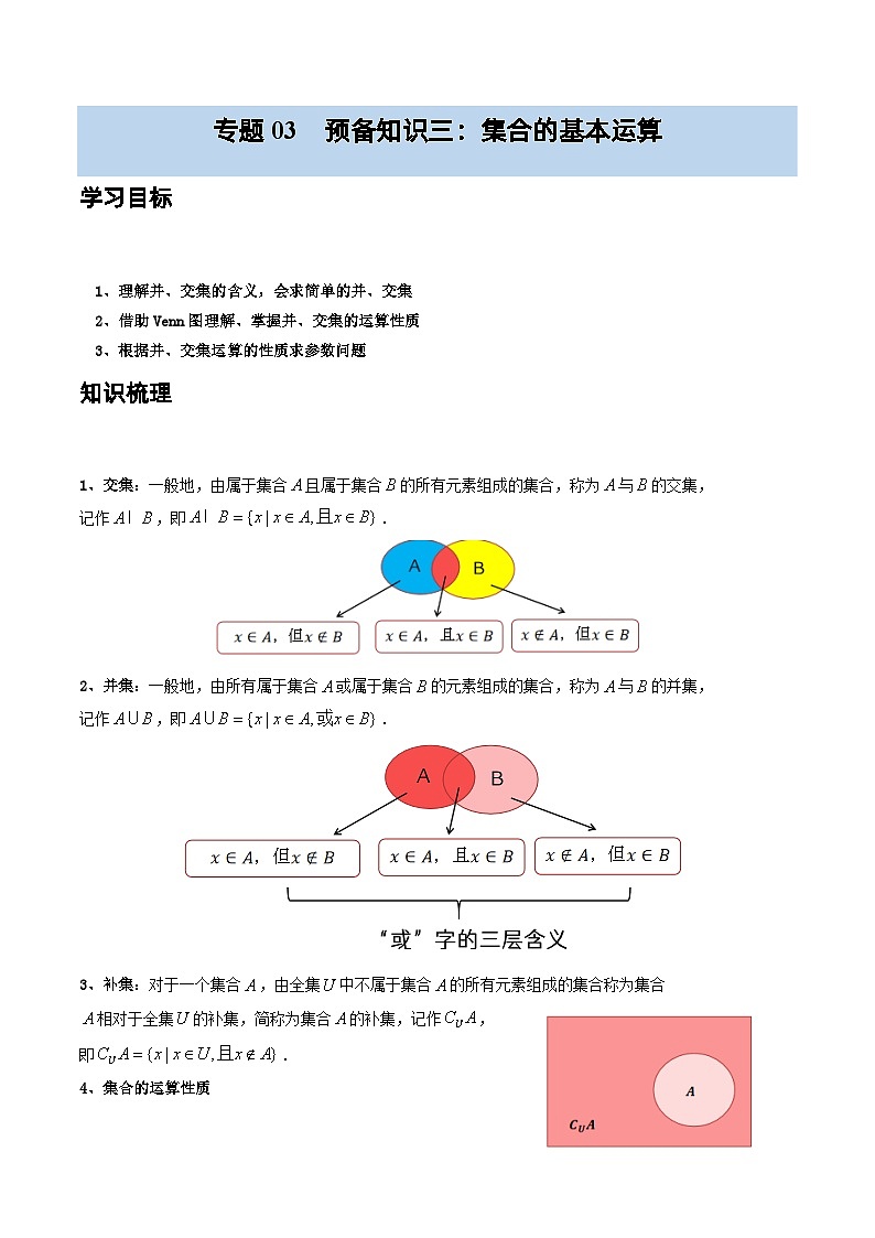 预备知识03 集合的基本运算（原卷版）第1页