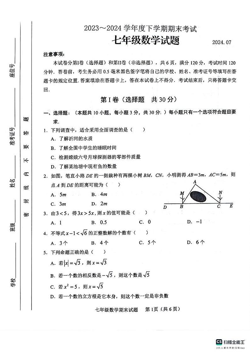 山东省临沂市临沭县2023-2024学年七年级下学期7月期末数学试题01