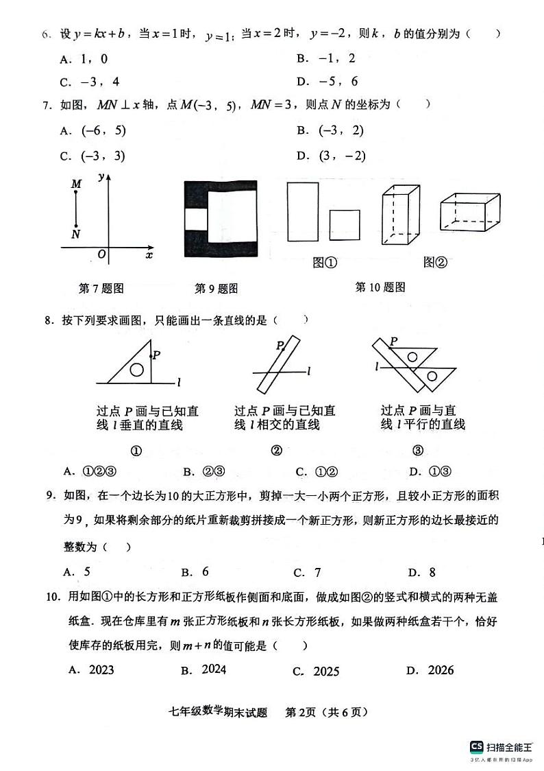 山东省临沂市临沭县2023-2024学年七年级下学期7月期末数学试题02