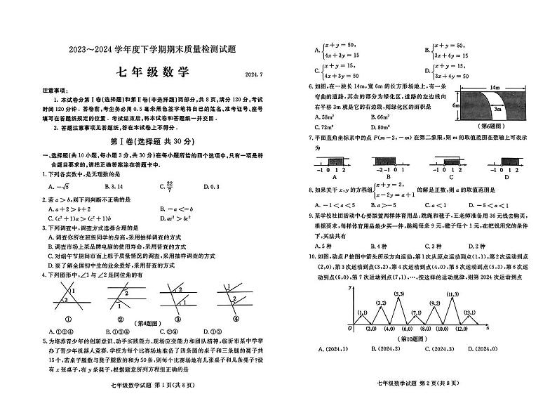 山东省临沂市兰山区2023-2024学年七年级下学期期末考试数学试题第1页