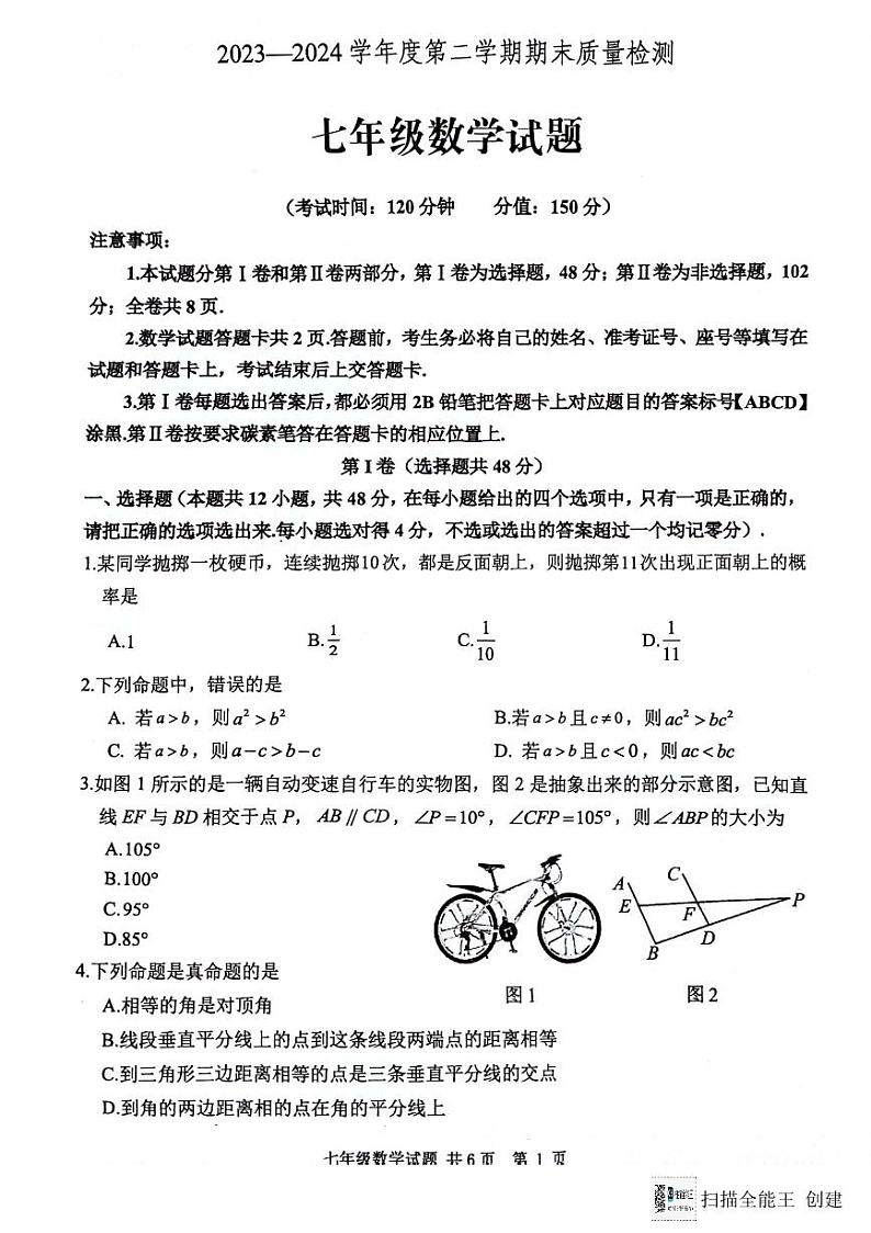 山东省泰安市宁阳县2023-2024学年七年级下学期期末考试数学试题01