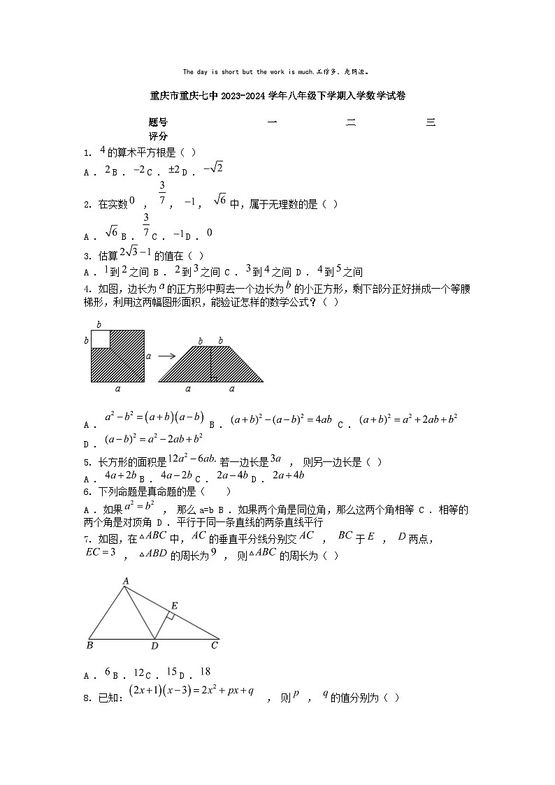 [数学]重庆市重庆七中2023-2024学年八年级下学期入学数学试卷01