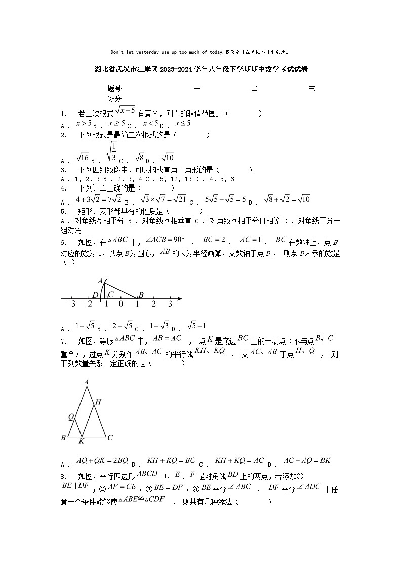 [数学][期中]湖北省武汉市江岸区2023-2024学年八年级下学期期中数学考试试卷01