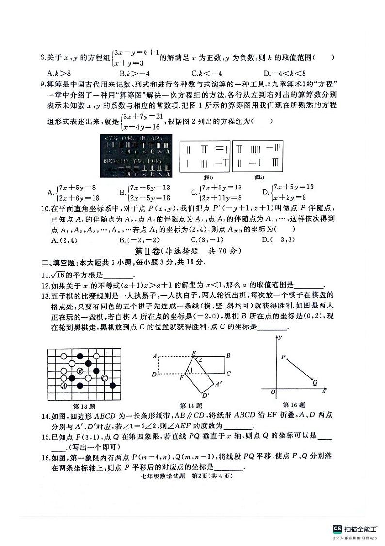 山东省+济宁市+曲阜市+2023-2024学年+七年级下学期期末数学试卷02