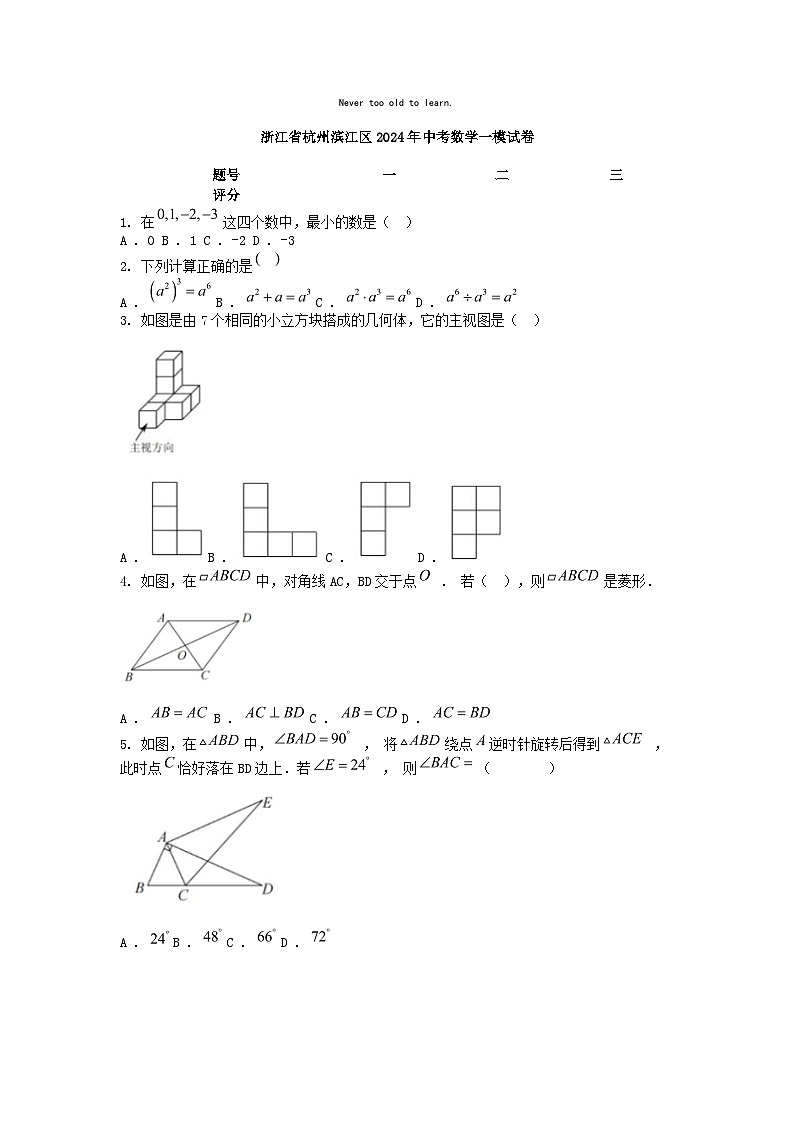 [数学][一模]浙江省杭州滨江区2024年中考数学一模试卷01