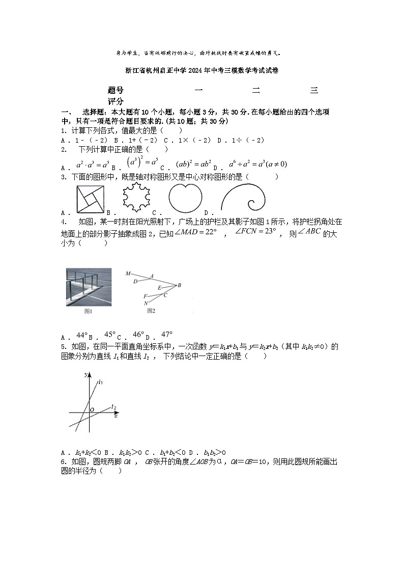 [数学][三模]浙江省杭州启正中学2024年中考三模数学考试试卷第1页