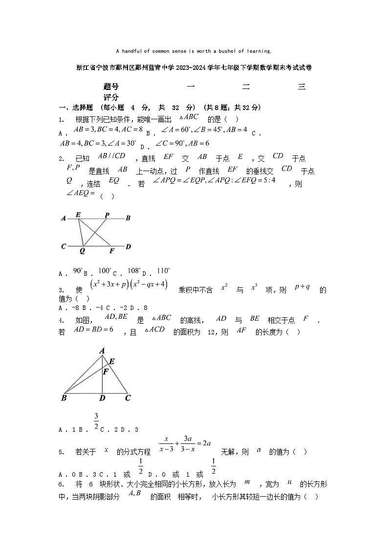 [数学][期末]浙江省宁波市鄞州区鄞州蓝青中学2023-2024学年七年级下学期数学期末考试试卷第1页