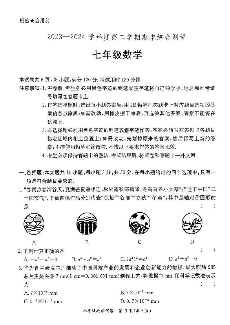 广东省河源市紫金县2023-2024学年七年级下学期7月期末数学试题第1页