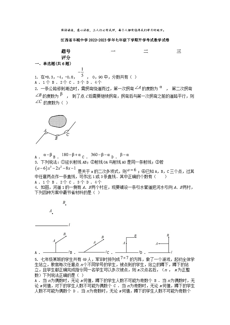 [数学]江西省丰城中学2022-2023学年七年级下学期开学考试数学试卷第1页