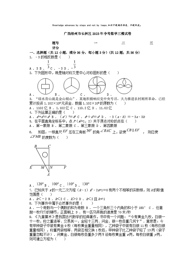 [数学][三模]广西梧州市长洲区2023年中考数学三模试卷01