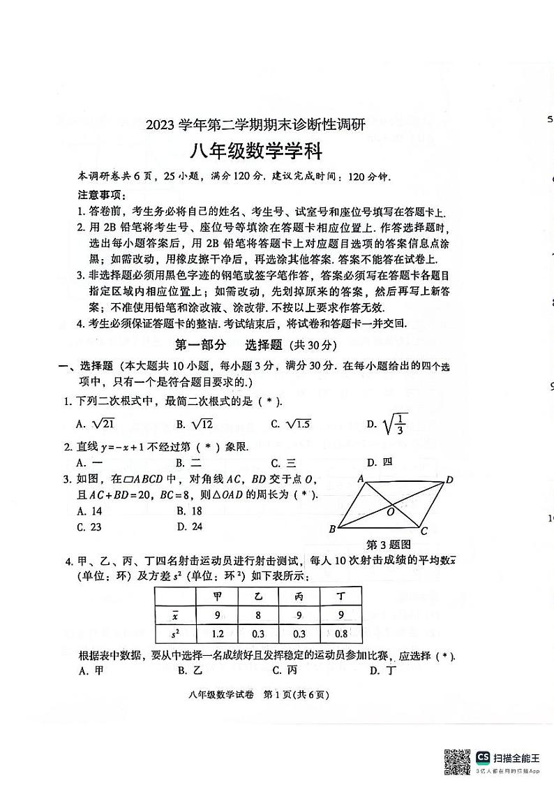 _广东省广州市越秀区2023-2024学年八年级下学期期末考试数学试题第1页
