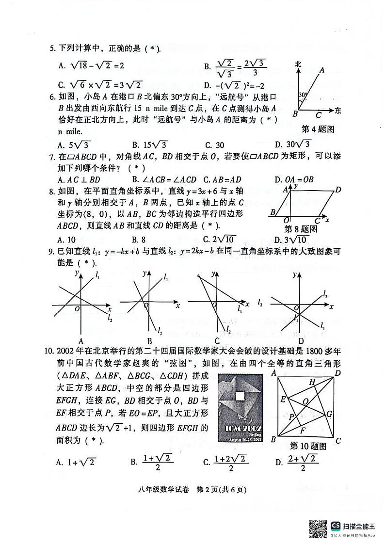 _广东省广州市越秀区2023-2024学年八年级下学期期末考试数学试题第2页