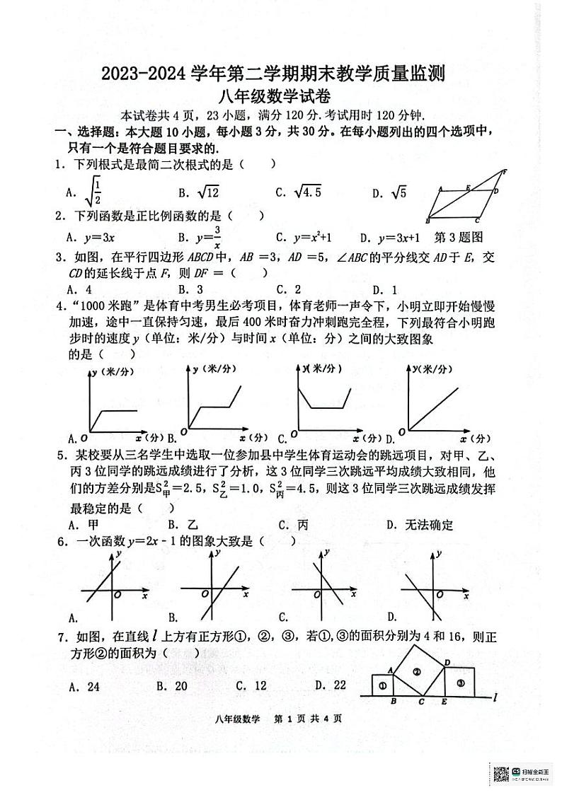 广东省惠州市惠东县2023-2024学年八年级下学期7月期末数学试题01