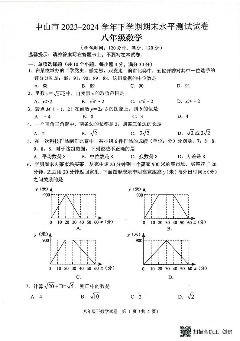 广东省中山市2023-2024学年八年级下学期期末数学试卷01