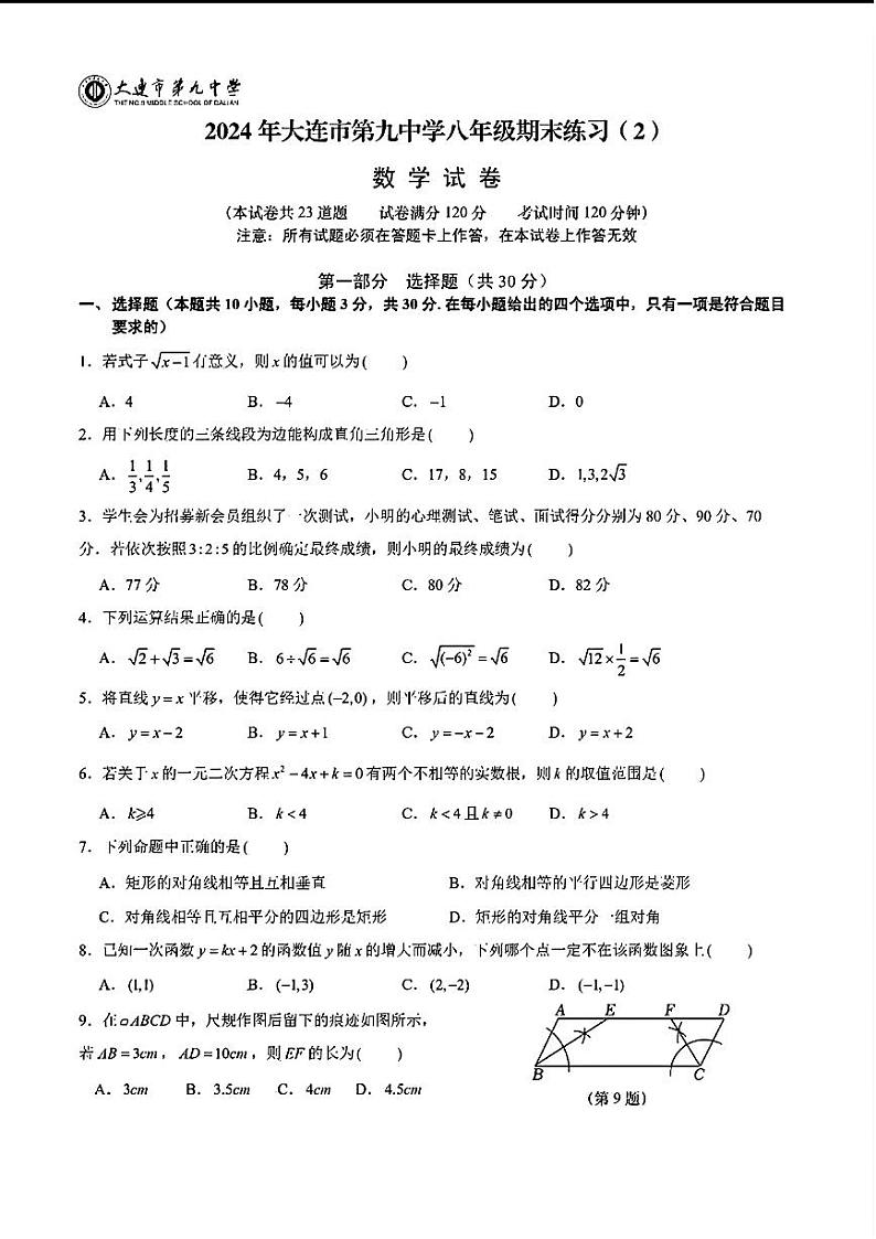 辽宁省大连市第九中学等校2023-2024学年八年级下学期期末考试数学试第1页