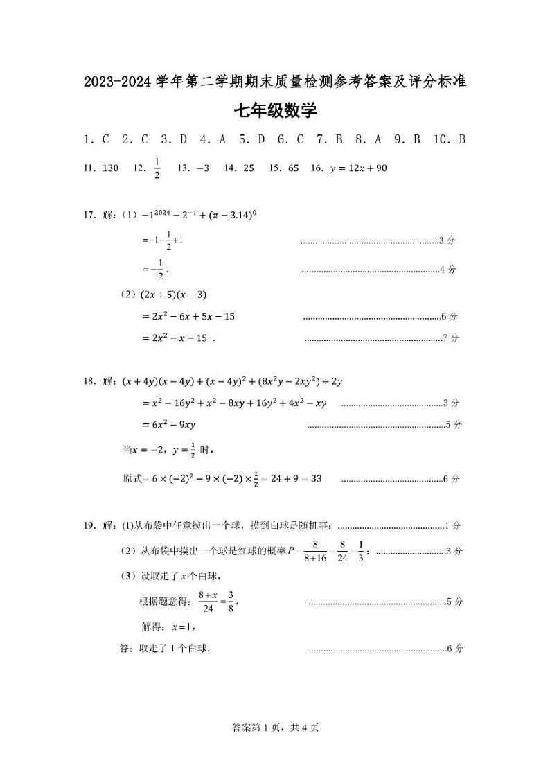 广东省河源市连平县2023-2024学年七年级下学期7月期末数学试题01