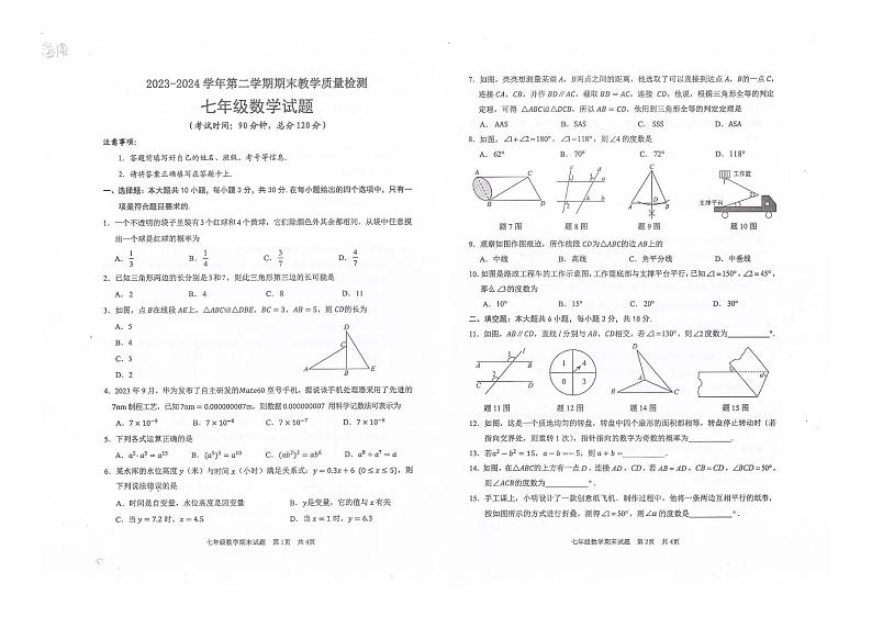 广东省河源市连平县2023-2024学年七年级下学期7月期末数学试题01