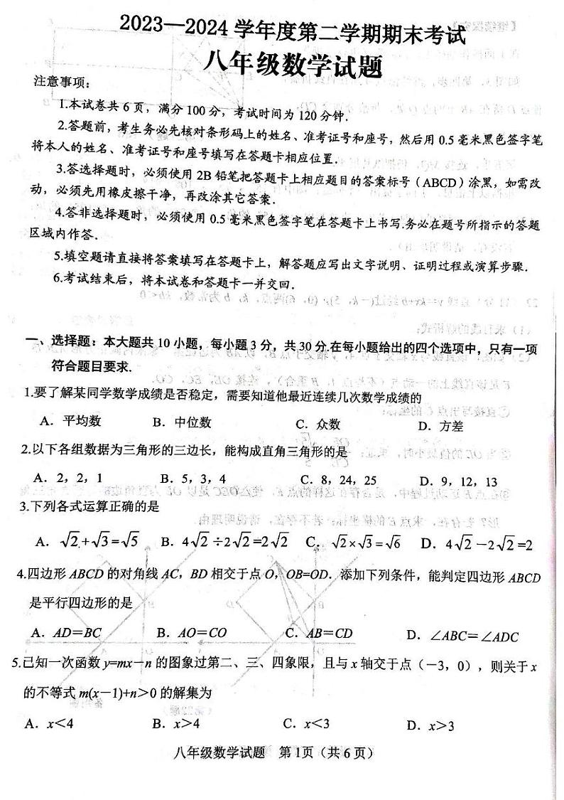 山东省济宁市微山县2023_2024学年八年级下学期7月期末数学试题01
