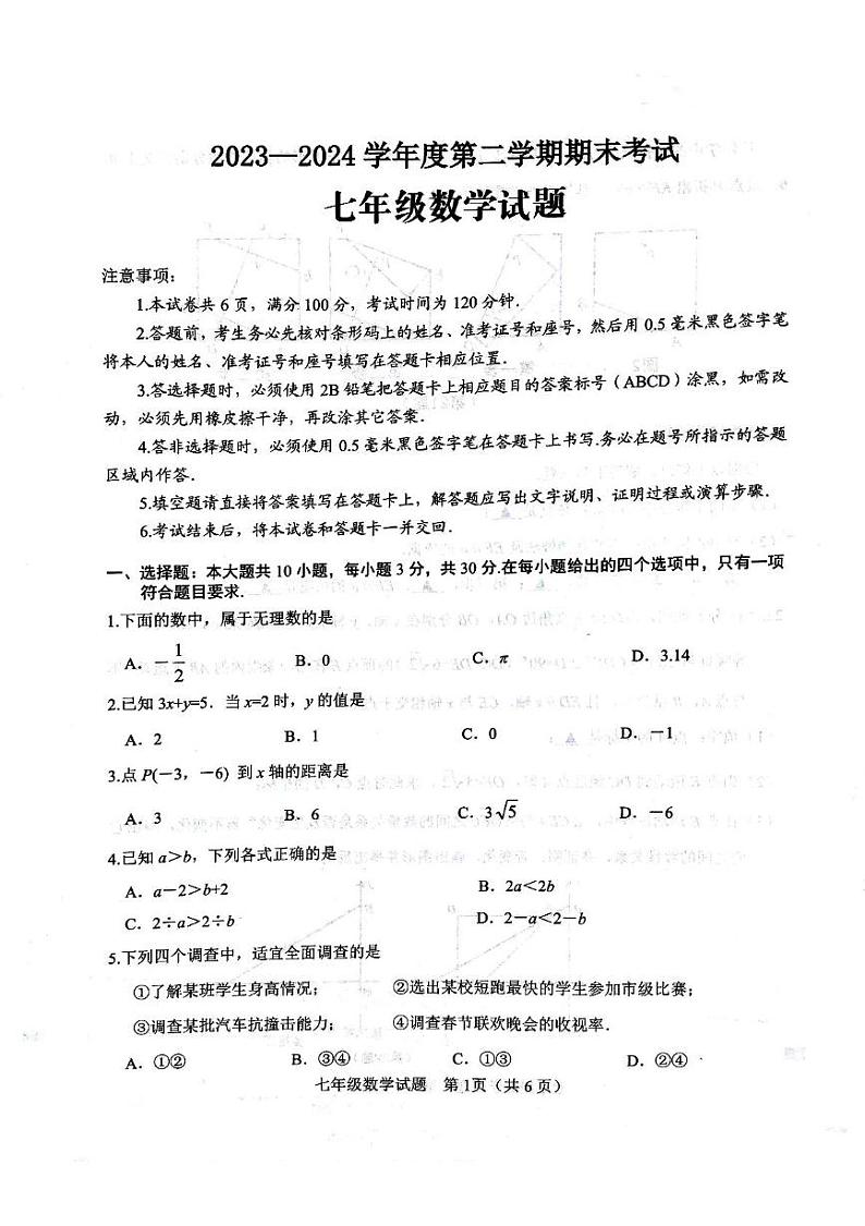 2024年微山县期末考试七年级数学试题第1页