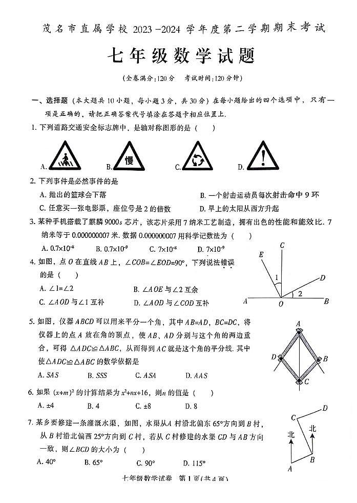 广东省茂名市直属学校2024年七年级下学期期末考试数学试卷+答案01