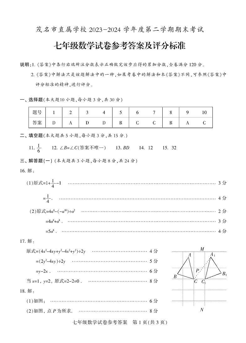 广东省茂名市直属学校2024年七年级下学期期末考试数学试卷+答案01