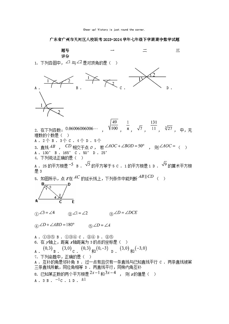 [数学][期中]广东省广州市天河区八校联考2023-2024学年七年级下学期期中数学试题01