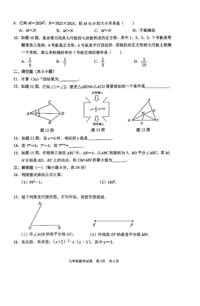 广东省清远市英德市2023-2024学年七年级下学期7月期末数学试题第2页