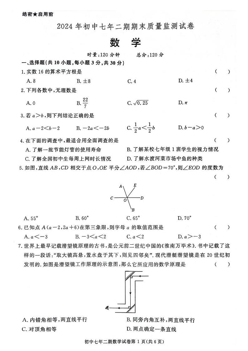 湖南省长沙市长沙县2023-2024学年七年级下学期7月期末考试数学试题01
