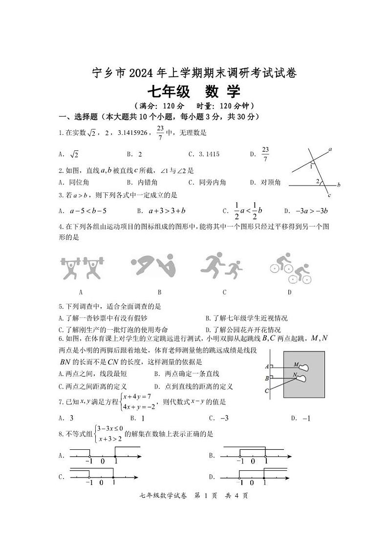 湖南省长沙市宁乡市2023-2024学年七年级下学期期末考试数学试题01