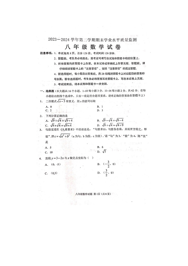 河北省承德市平泉市2023-2024学年八年级下学期期末考试数学试题01