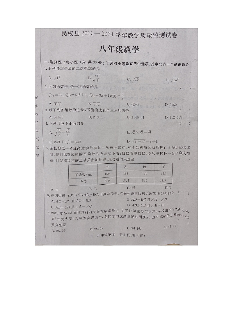 河南省商丘市民权县2023-2024学年八年级下学期7月期末考试数学试题第1页