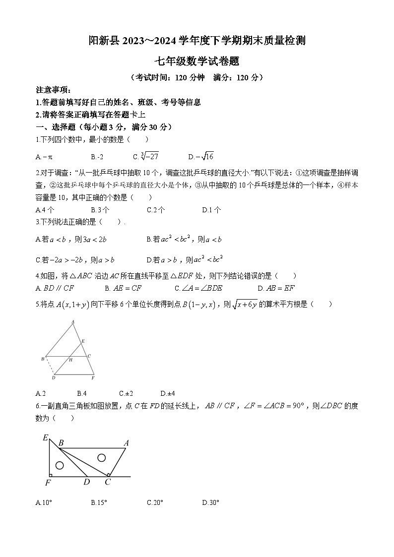 湖北省黄石市阳新县2023-2024学年七年级下学期期末数学试题01