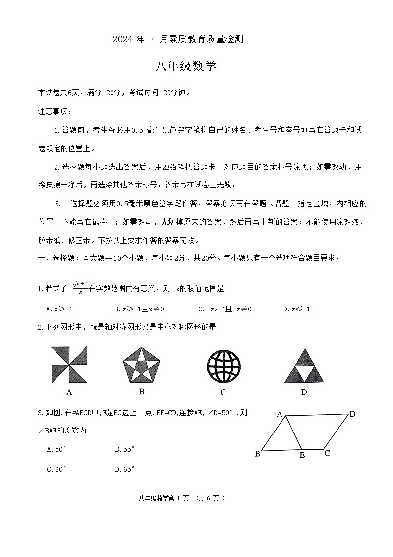 山东省菏泽市曹县2023-2024学年八年级下学期7月期末数学试题第1页