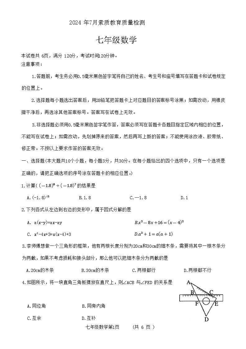 山东省菏泽市曹县2023-2024学年七年级下学期7月期末数学试题01