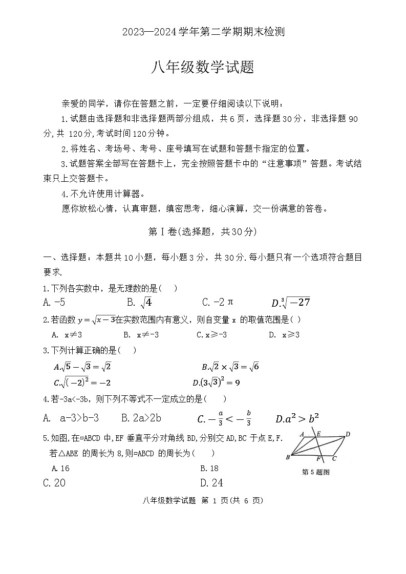 山东省聊城市高唐县第一实验中学2023-2024学年八年级下学期期末数学试卷01