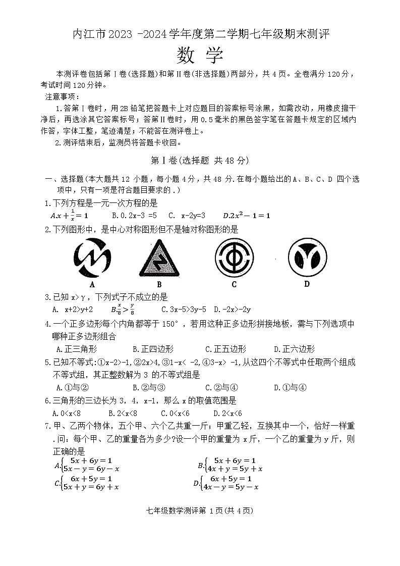 四川省内江市2023-2024学年七年级下学期7月期末考试数学试题第1页