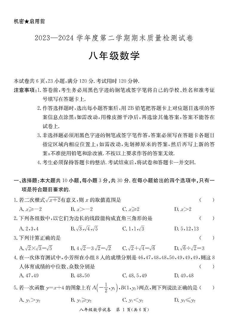 八年级下册数学（阳西） 八年级数学期末试卷第1页