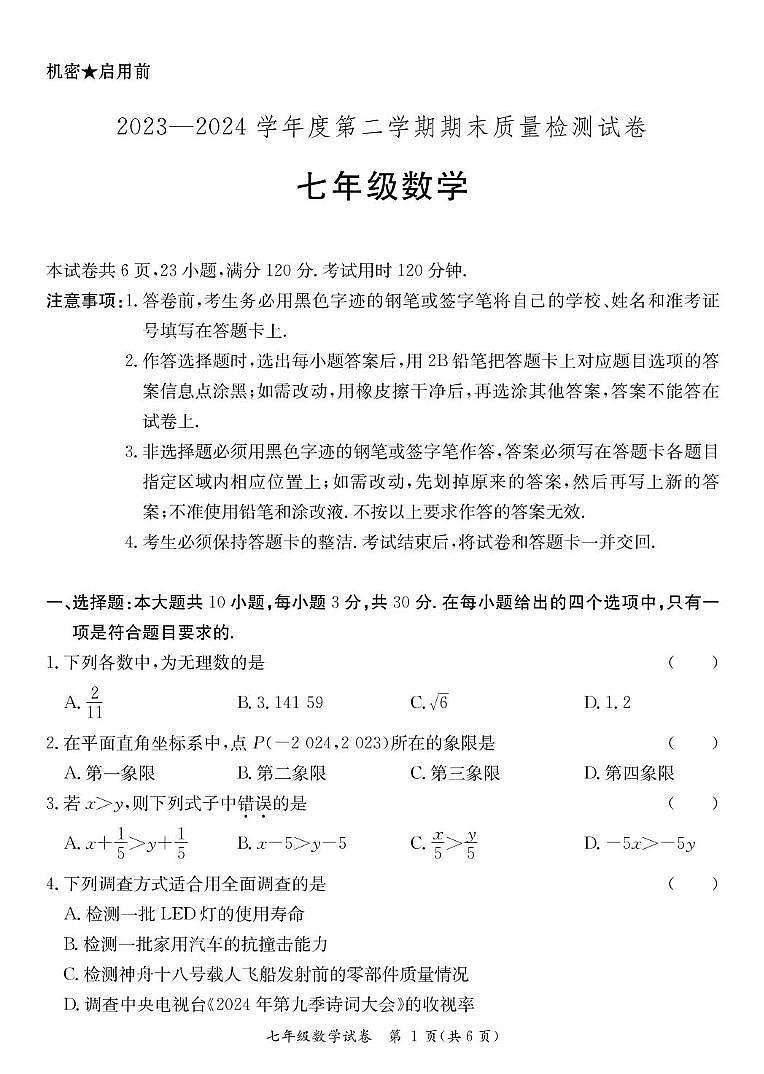 七年级下册数学（阳西） 七年级数学期末试卷第1页